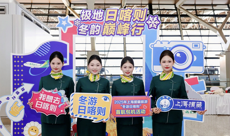 “冬游日喀则”首航包机启航， 上海援藏助推雪域高原文旅产业高质量发展